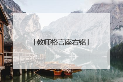 教师格言座右铭