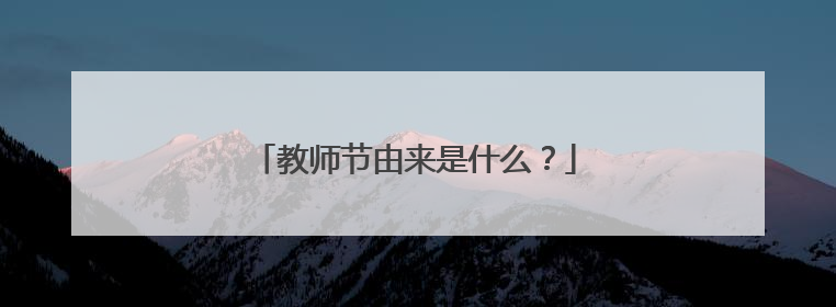 教师节由来是什么?