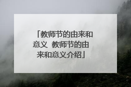教师节的由来和意义 教师节的由来和意义介绍