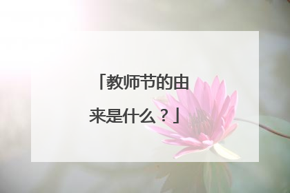 教师节的由来是什么?