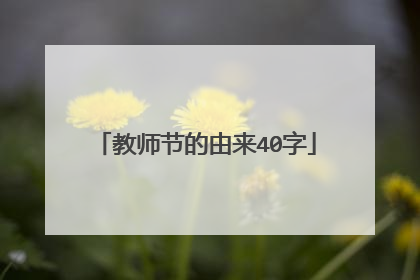 教师节的由来40字