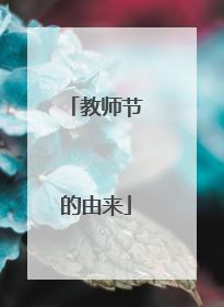 教师节的由来