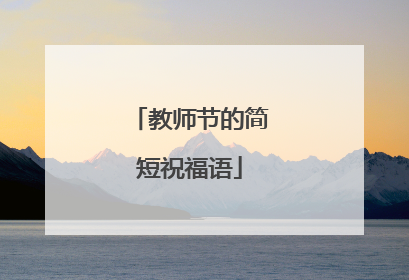 教师节的简短祝福语