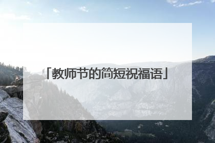 教师节的简短祝福语