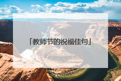 教师节的祝福佳句