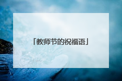教师节的祝福语