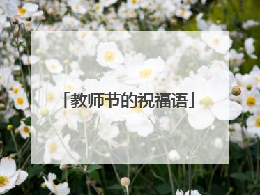 教师节的祝福语