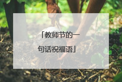 教师节的一句话祝福语