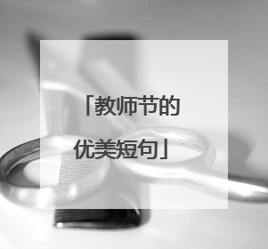 教师节的优美短句