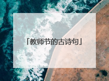 教师节的古诗句