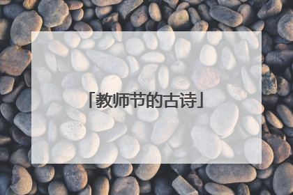 教师节的古诗