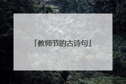 教师节的古诗句