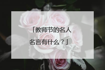 教师节的名人名言有什么?