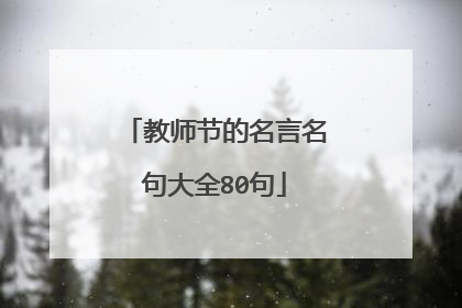 教师节的名言名句大全80句