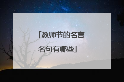 教师节的名言名句有哪些