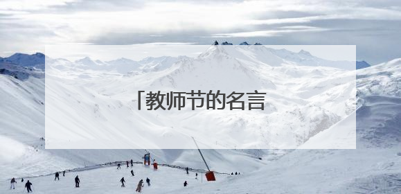 教师节的名言警句有哪些?