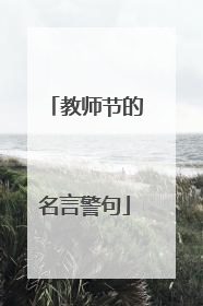 教师节的名言警句