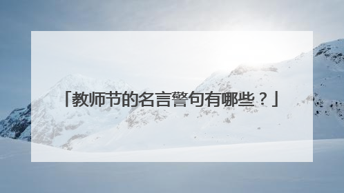 教师节的名言警句有哪些?