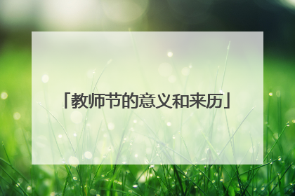 教师节的意义和来历
