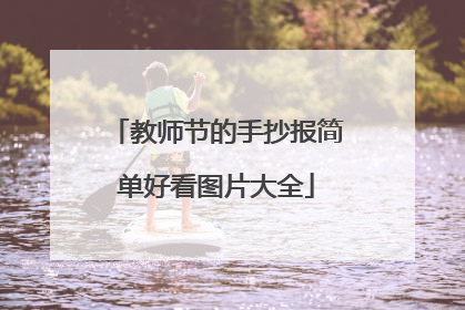 教师节的手抄报简单好看图片大全