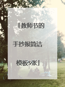 教师节的手抄报简洁模板5张