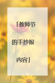 教师节的手抄报内容