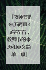 教师节的来历简短30字左右，教师节的来历和意义简单一点