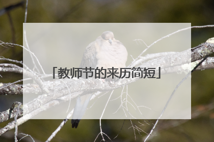 教师节的来历简短