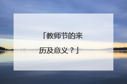 教师节的来历及意义？