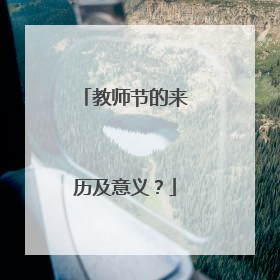 教师节的来历及意义?
