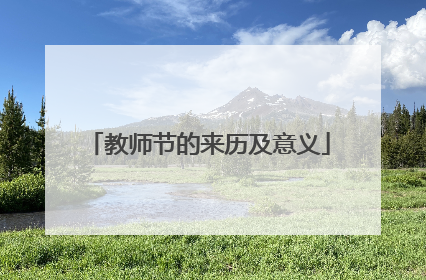 教师节的来历及意义