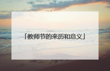 教师节的来历和意义
