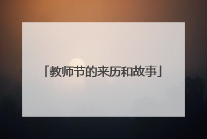 教师节的来历和故事