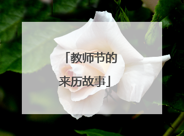 教师节的来历故事