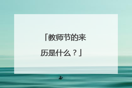 教师节的来历是什么?