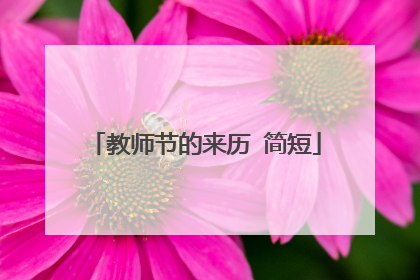教师节的来历 简短
