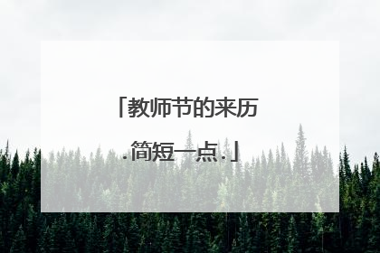 教师节的来历.简短一点.