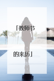 教师节的来历