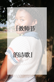 教师节的诗歌