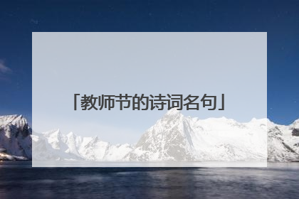 教师节的诗词名句
