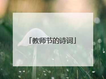 教师节的诗词