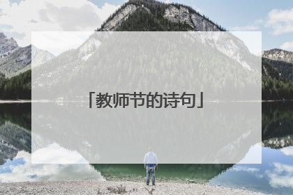 教师节的诗句