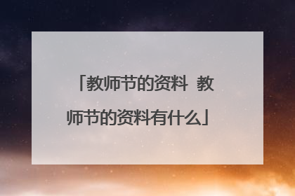 教师节的资料 教师节的资料有什么