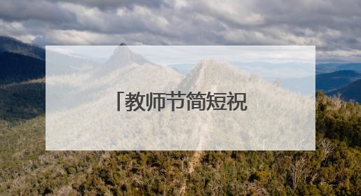 教师节简短祝福语有哪些?