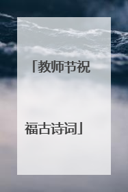 教师节祝福古诗词