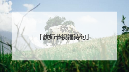 教师节祝福诗句
