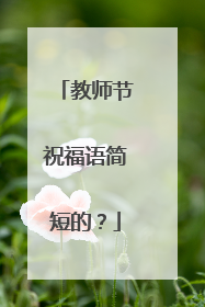 教师节祝福语简短的?