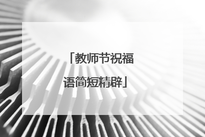 教师节祝福语简短精辟