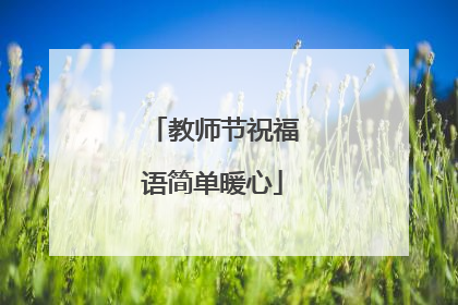 教师节祝福语简单暖心