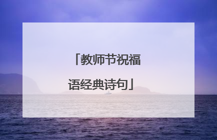 教师节祝福语经典诗句